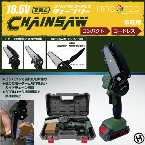 18.5V充電式コンパクトコードレス・チェーンソー HDL-4478 【プラザ