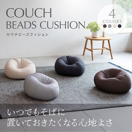 カウチビーズクッション CB-2445A グレー【プラザセレクト】 7271910