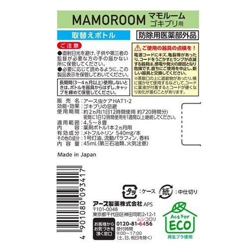 【3個】アース製薬 マモルーム ゴキブリ用 取替えボトル 2カ月用 【プラザセレクト】_2
