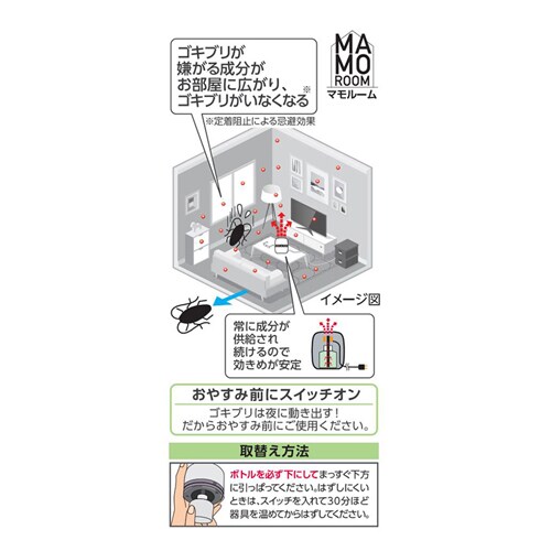 【3個】アース製薬 マモルーム ゴキブリ用 取替えボトル 2カ月用 【プラザセレクト】_4