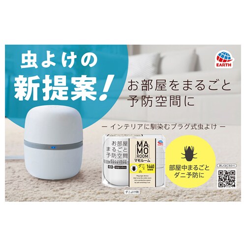 アース製薬 マモルーム ダニ用 1440時間用 【プラザセレクト