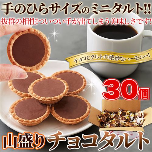 お徳用】 チョコタルト 30個 個包装 7277920 │アイリスオーヤマ