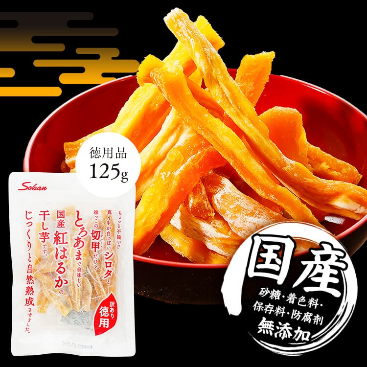 ge-n-ki 紅はるか 洗い L.2Lサイズ 20kg 壮関 徳用国産紅はるか干し芋 125g 2099 【徳用】125g【プラザ