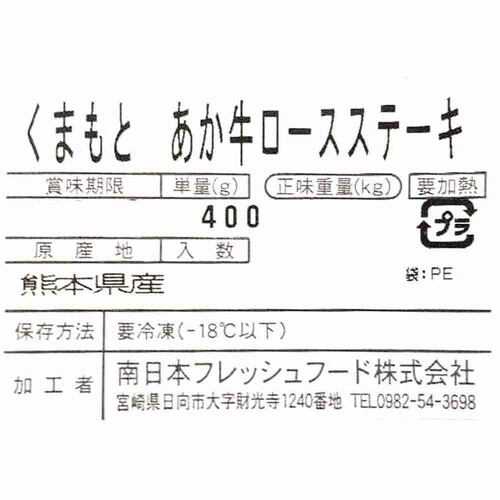 南日本フレッシュフード くまもとあか牛 ロースステーキ KA-100【冷凍】 901043058 【プラザセレクト】【代引き不可】_6