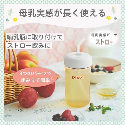★母乳実感★ピジョン 母乳実感パーツ ストロー 【プラザセレクト】_10