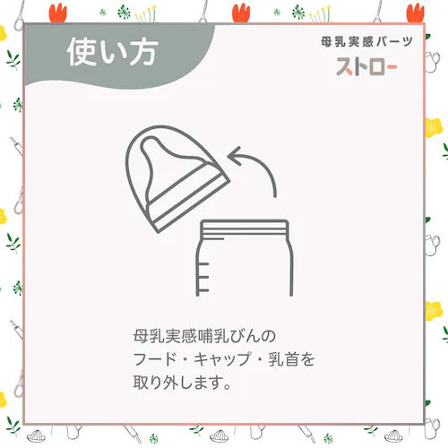 ★母乳実感★ピジョン 母乳実感パーツ ストロー 【プラザセレクト】_13