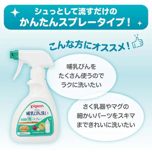 ピジョン 哺乳びん洗い かんたん泡スプレー 270ml 【プラザセレクト】_7