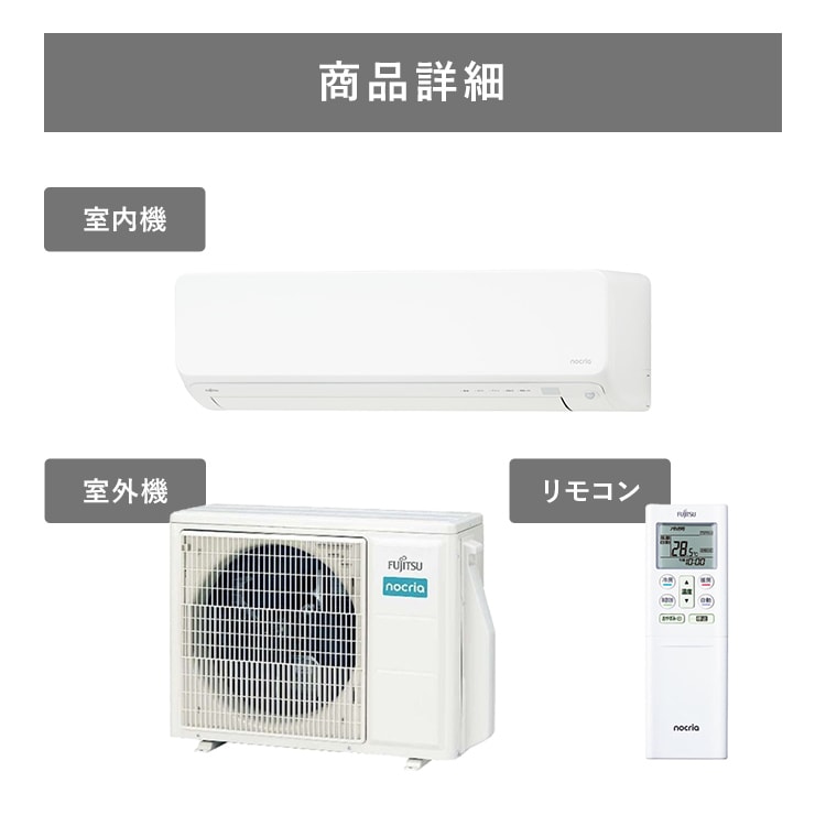 標準取付工事費込】富士通ゼネラル ルームエアコン ノクリア D