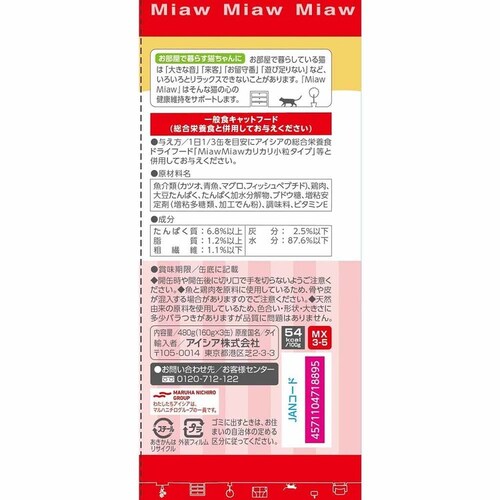 アイシア株式会社 【48個】MiawMiaw3P まぐろ 480g 3001133 【プラザセレクト】_2