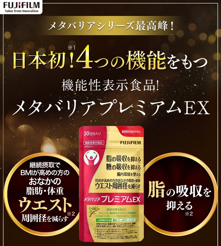 富士フイルム サプリ メタバリアプレミアムEX 30日 16620838 【プラザ