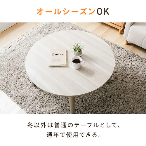 継脚こたつ 円形 KSHL25-80R ナチュラル 【プラザセレクト】_15