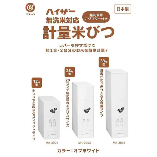 ベストコ 米びつ 33kg 計量機能 スリム 大容量 無洗米対応 日本製 ハイザー オフホワイト MA-3903 【プラザセレクト】_2