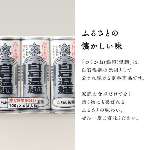 きちみ製麺 つりがね白石温麺 400g 【プラザセレクト】_4