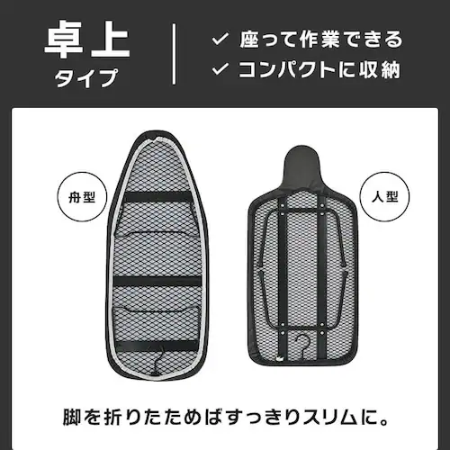 アイロン台 卓上舟型 1230D1-6 ブラック【プラザセレクト】_4