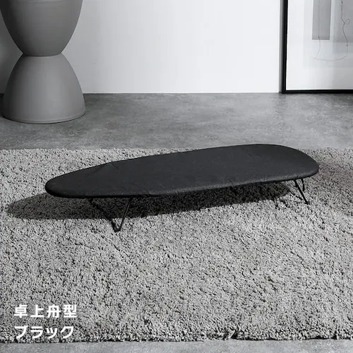アイロン台 卓上舟型 1230D1-6 ブラック【プラザセレクト】_13