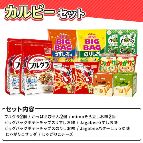 カルビーセット_2