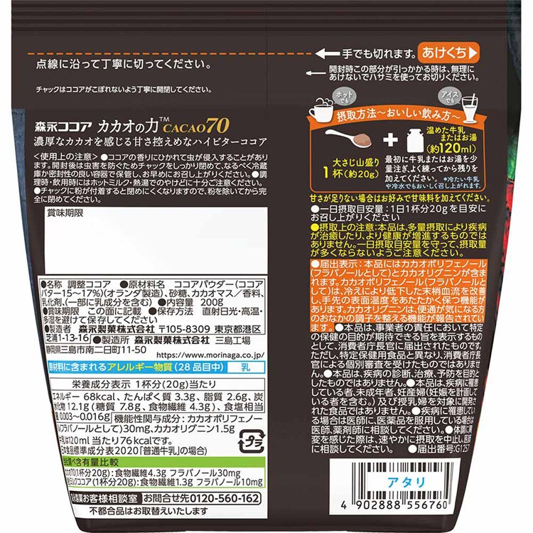 6個】森永製菓 カカオの力 CACAO70 200g 7290497│アイリスオーヤマ