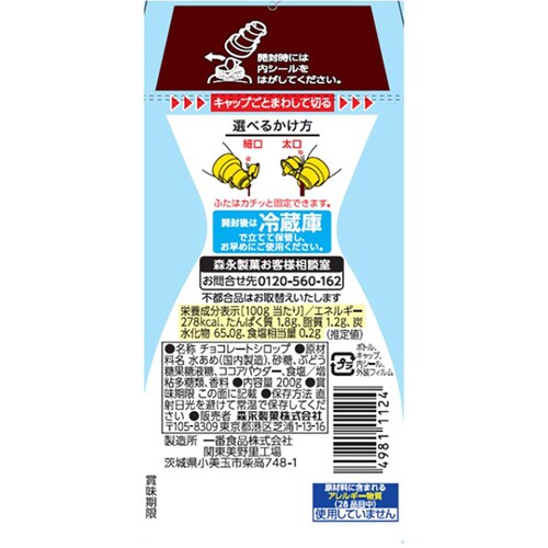 【5個】森永製菓 チョコレートシロップ 200g 【プラザセレクト】_3