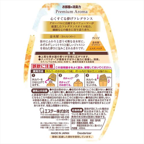 【3個セット】エステー お部屋の消臭力 PremiumAroma 金木犀 400ml 53037 【プラザセレクト】_2