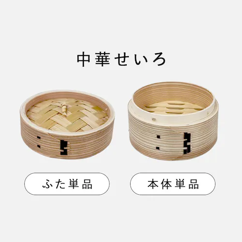 中茂国際 ナチュラル 18CM 中華蒸籠 NH18CMDF 蓋【プラザセレクト】_14