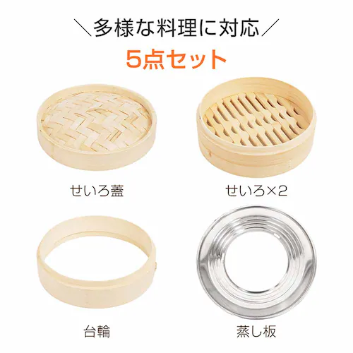 せいろ 5点セット シート付 蒸し器 中華 炭化加工 in055 【プラザセレクト】_14
