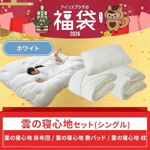 雲の寝心地セット(ホワイト)_3