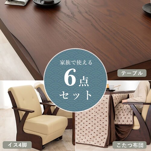 ダイニングコタツ6点セット 山城135-6S 【時間指定不可】【代引不可】【同梱不可】【プラザセレクト】_2