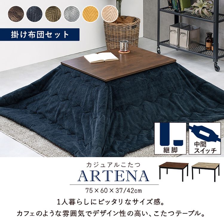 こたつ＋うす掛け布団 2点セット ｱﾙﾃﾅ7560ANA+ﾋﾞｹ7560BE 本体