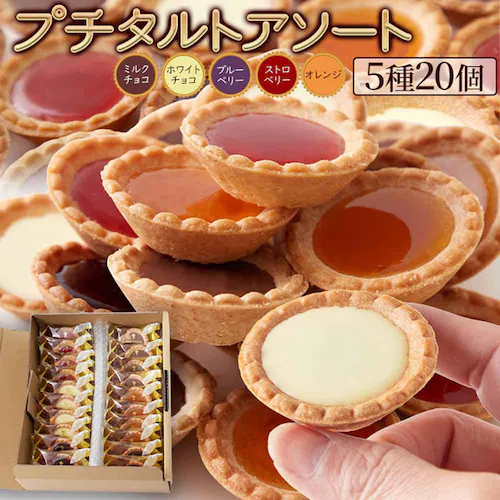 プチタルト アソート 5種20個 SM00011407 【プラザセレクト】_6