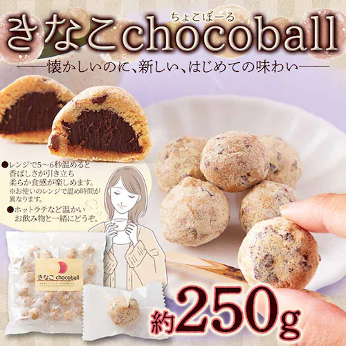 きなこchocoball 250g SM00010883 【プラザセレクト】_8