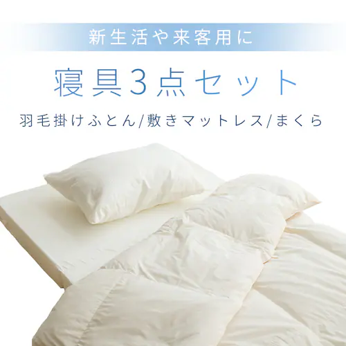羽毛50%3点セット アイボリー・ホワイト 【代引不可】【同梱不可】【プラザセレクト】_2
