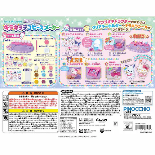 サンリオ 推しキャラDIY キラキラデコビーズメーカー _11