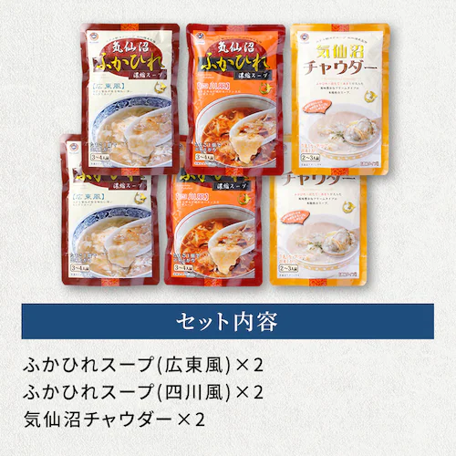 気仙沼ふかひれ濃縮スープ3種各2P _5