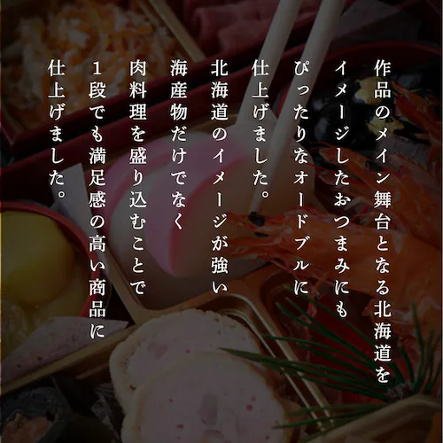 【21品目】ゴールデンカムイ 和洋オードブル一段重_3