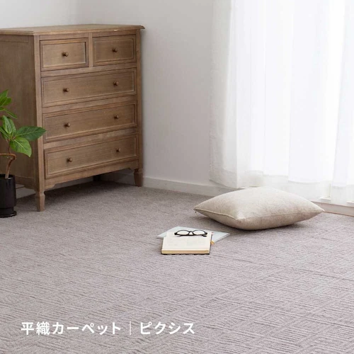 軽くて扱いやすい平織カーペット ピクシス 江戸間6畳 350123160 アイボリー【時間指定不可】【代引不可】【同梱不可】【プラザセレクト】_2