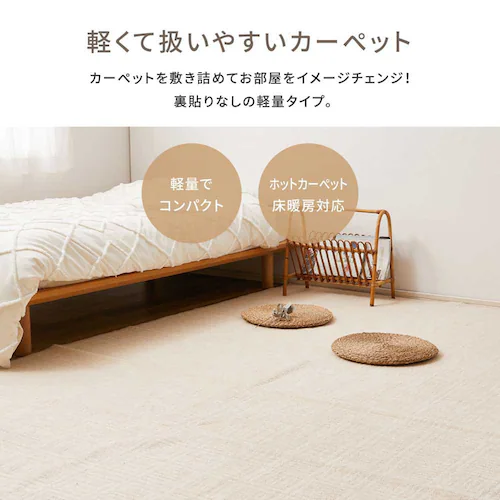 軽くて扱いやすい平織カーペット ピクシス 江戸間8畳 600089180 アイボリー【時間指定不可】【代引不可】【同梱不可】【プラザセレクト】_3