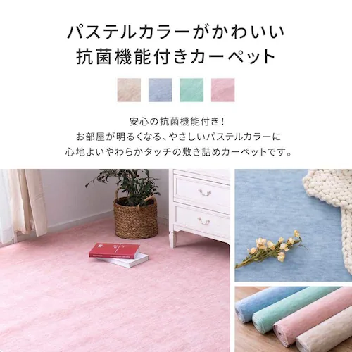 パステルカラーの抗菌カーペット ファーレ 江戸間 6畳 600004760 ローズ【時間指定不可】【代引不可】【同梱不可】【プラザセレクト】_6