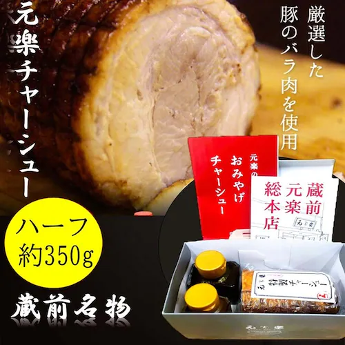 元楽ハーフチャーシュー _2