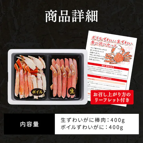 【10%OFF!】ボイルずわい・生ずわい食べ比べセット お刺身OK_10