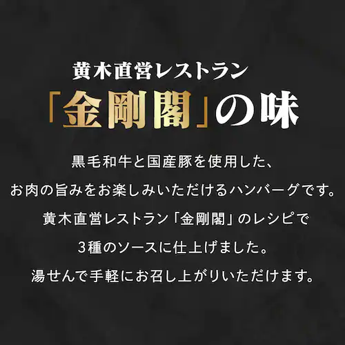 【10%OFFクーポン】【米沢牛黄木】黄木の黒毛和牛入りハンバーグセット 7個 KH40J _2
