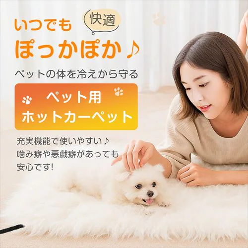 ふわとろカバー付き ペット用 ホットカーペット ホワイト【予約】_2