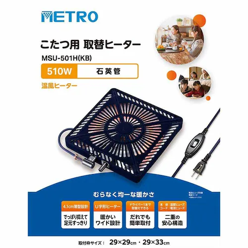 メトロ電気工業(株) こたつ取替ヒーター MCU-501EC(KB) 【プラザセレクト】_2