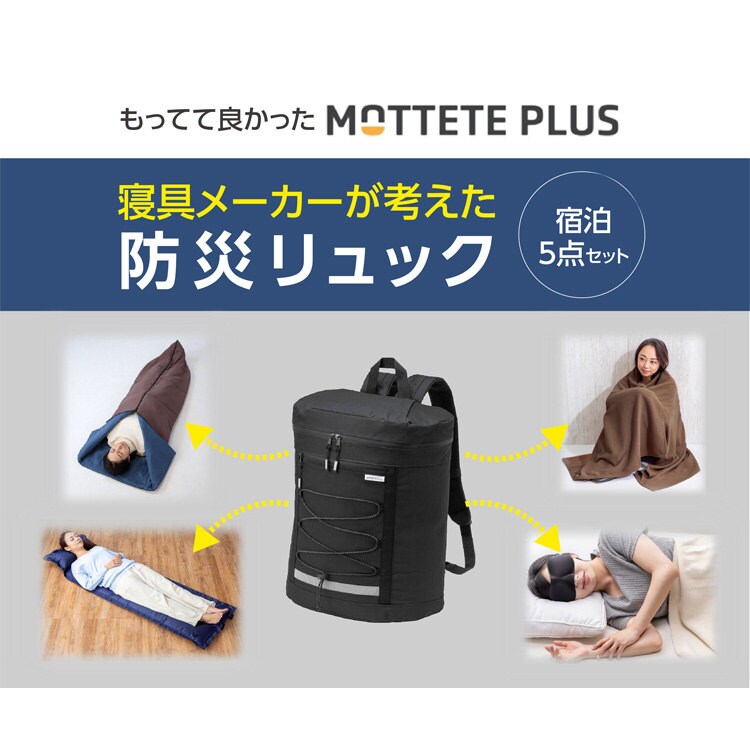 MOTTETE PLUS 寝具メーカーが考えた防災リュック5点セット 90-0100