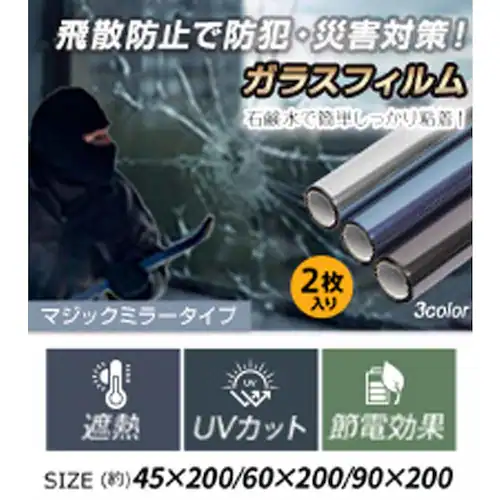 ガラスフィルム防犯飛散防止(約)45×200cm in034-45-bk ブラック【プラザセレクト】_4