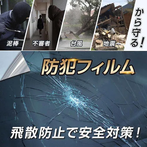 ガラスフィルム 防犯飛散防止(約)90×200cm in034-90-bk ブラック【プラザセレクト】_10