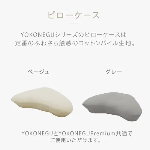 富士ベッド工業(株) YOKONEGUピローケース DICF070060 ベージュ【プラザセレクト】_2