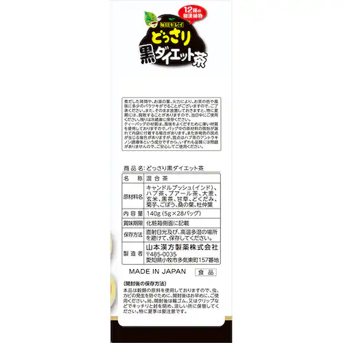 山本漢方製薬 どっさり黒ダイエット茶 5g×28包 【プラザセレクト】_4