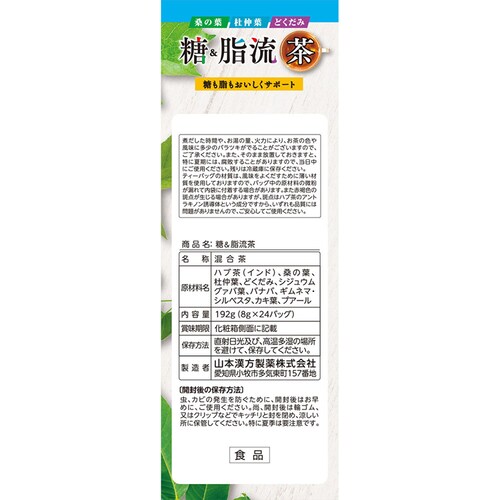 山本漢方製薬 糖&脂流茶 8g×24包 【プラザセレクト】_4