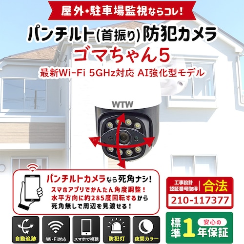 IP防犯灯パン・チルトカメラ ゴマちゃん5 WTW-E2305GX 【プラザセレクト】_2