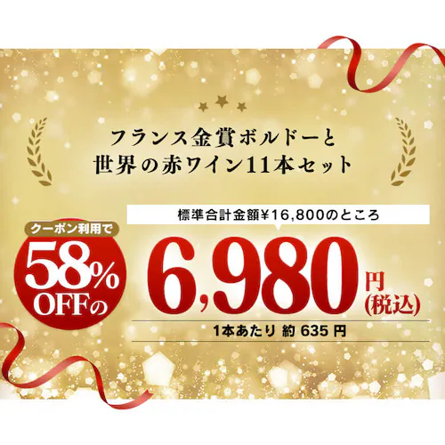 【9820円OFFクーポン配布中!】フランス金賞ワインと世界の赤ワイン 11本セット_2